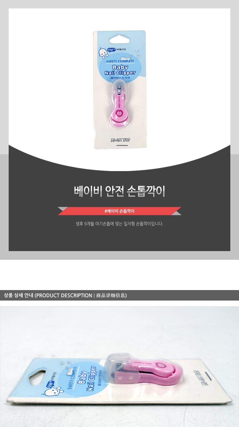 베이비 안전 손톱깍이 손톱깎이 손톱정리 손톱관리도구 일자형손톱깎이 일자형손톱깍이 손톱관리 손톱손질 아기용손톱깍이 유아손톱깍이 네일정리 아기손톱깎이