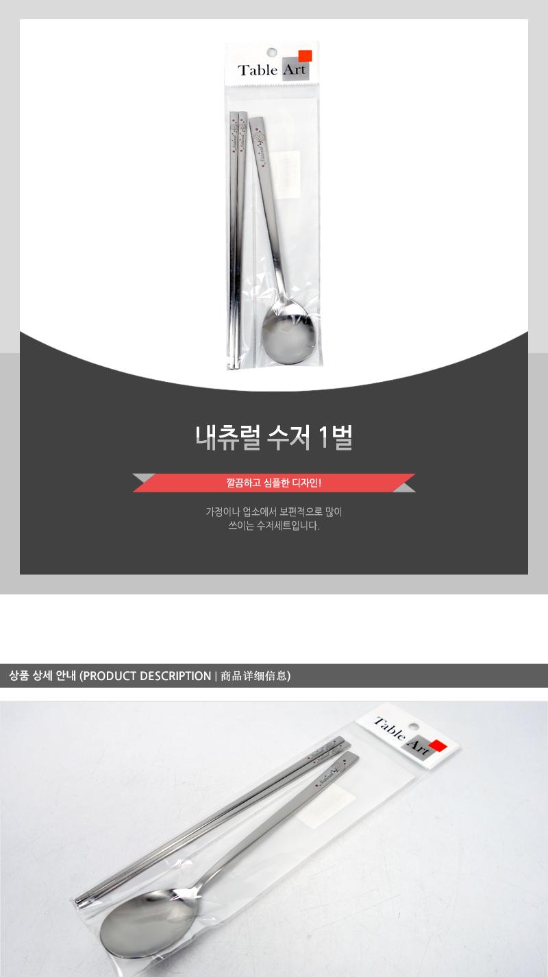 내츄럴 수저 1벌 가정용수저 업소용수저 디자인수저 신혼수저 주방수저 숟가락젓가락 스텐수저 한식수저 혼수수저 심플한수저