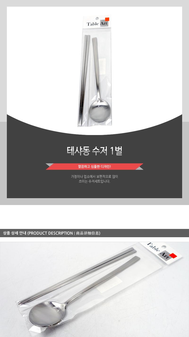 테샤동 수저 1벌 가정용수저 업소용수저 디자인수저 신혼수저 주방수저 숟가락젓가락 스텐수저 한식수저 혼수수저 심플한수저