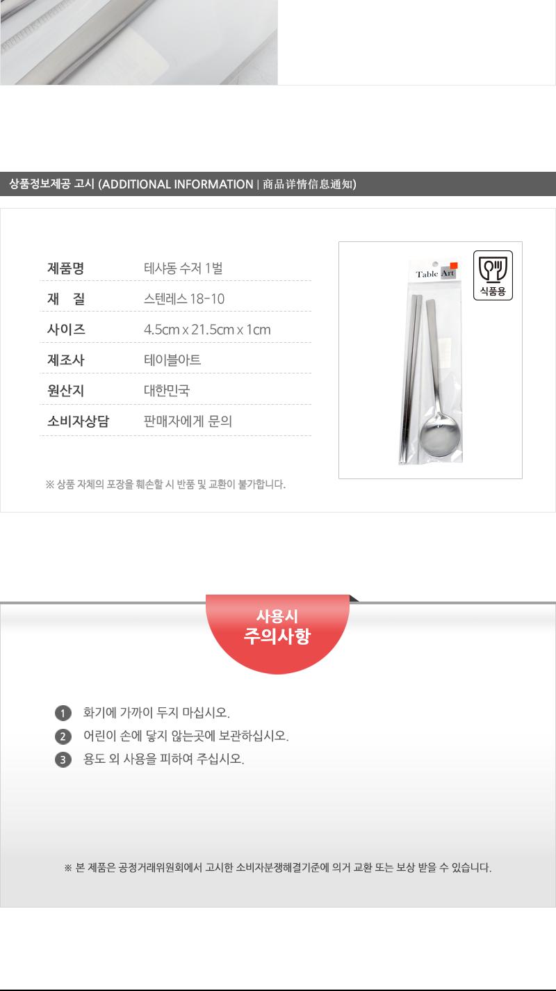 테샤동 수저 1벌 가정용수저 업소용수저 디자인수저 신혼수저 주방수저 숟가락젓가락 스텐수저 한식수저 혼수수저 심플한수저