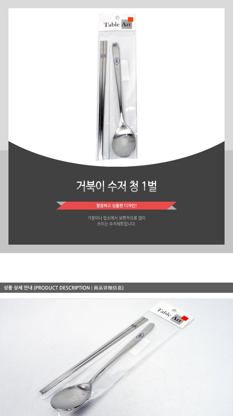 거북이 수저 청 1벌 가정용수저 업소용수저 디자인수저 신혼수저 주방수저 숟가락젓가락 스텐수저 한식수저 혼수수저 심플한수저 고급수저