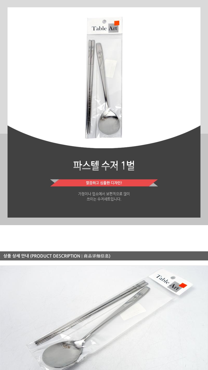 파스텔 수저 1벌 가정용수저 업소용수저 디자인수저 신혼수저 주방수저 숟가락젓가락 스텐수저 한식수저 혼수수저 심플한수저 고급수저 꽃수저