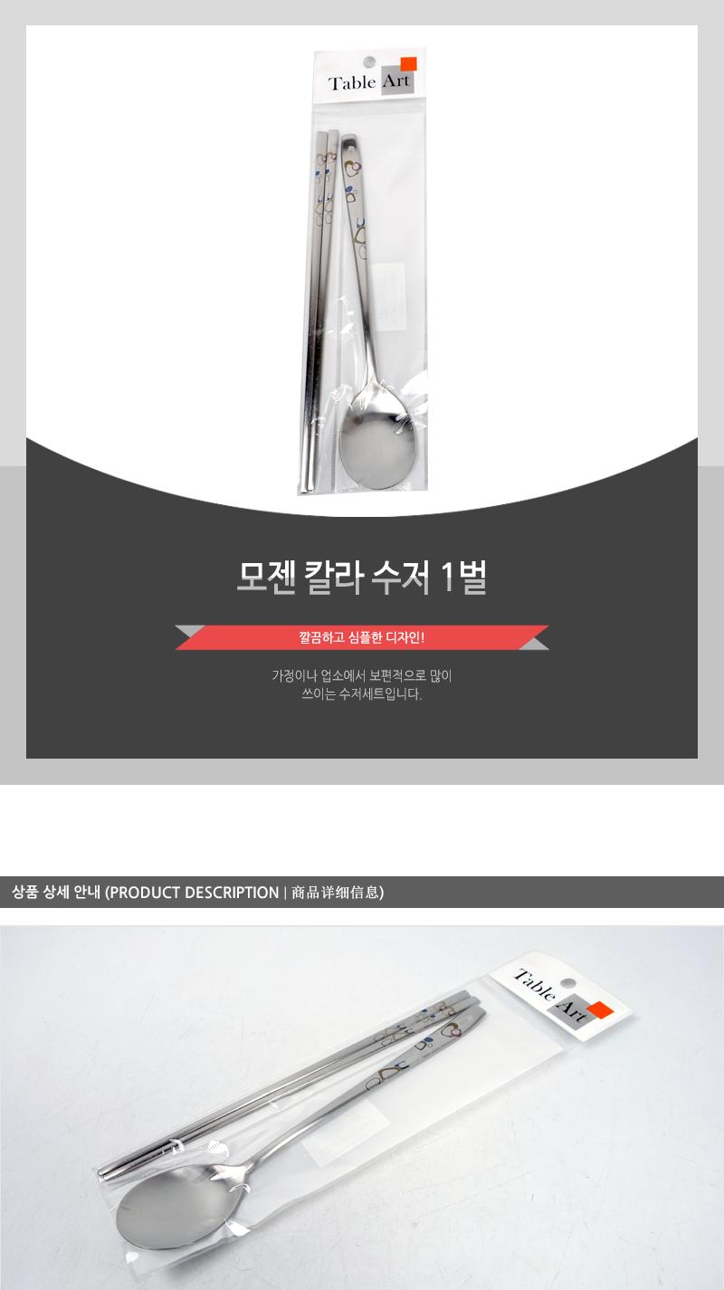 모젠 칼라 수저 1벌 가정용수저 업소용수저 디자인수저 신혼수저 주방수저 숟가락젓가락 스텐수저 한식수저 혼수수저 심플한수저
