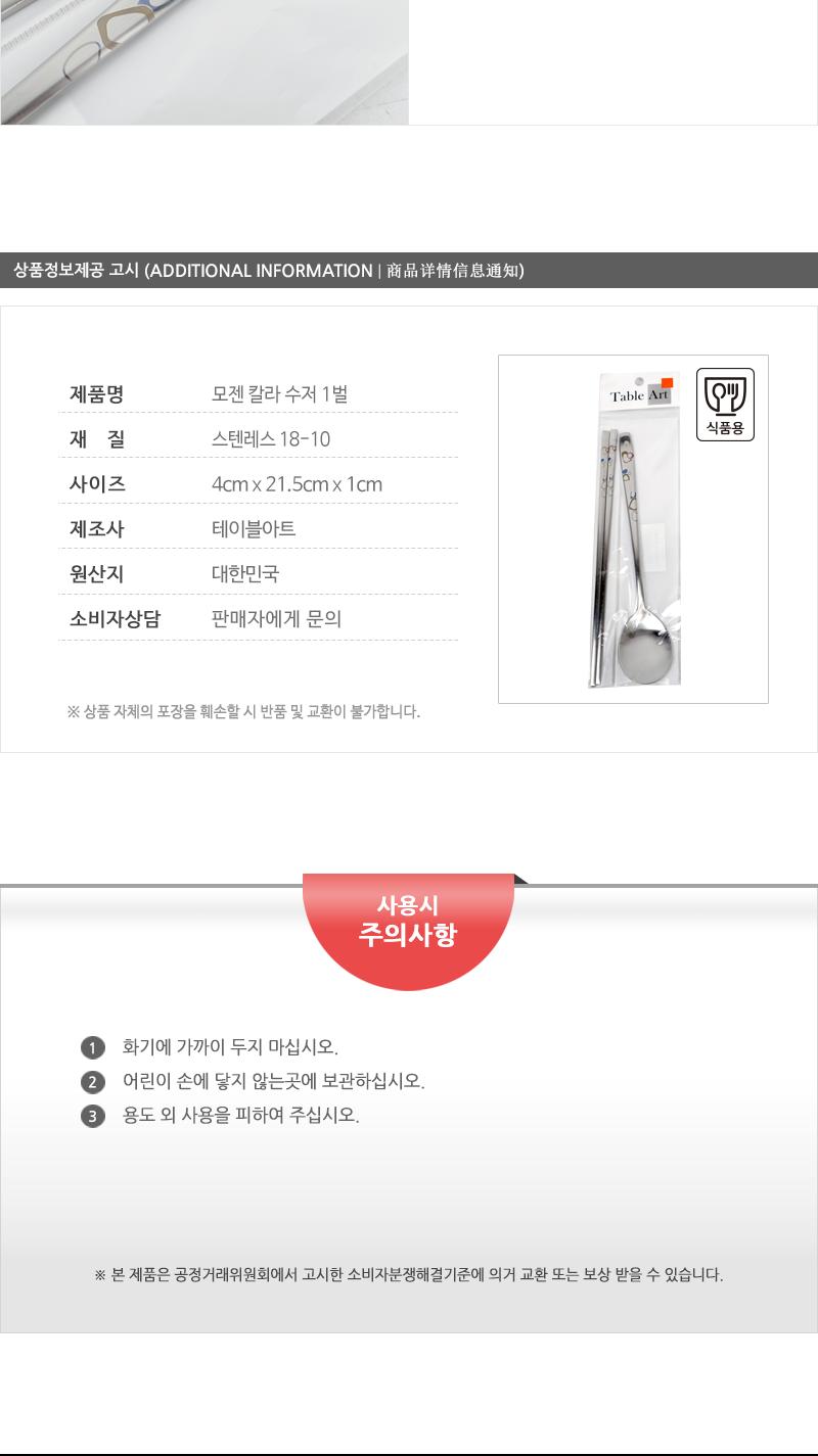 모젠 칼라 수저 1벌 가정용수저 업소용수저 디자인수저 신혼수저 주방수저 숟가락젓가락 스텐수저 한식수저 혼수수저 심플한수저