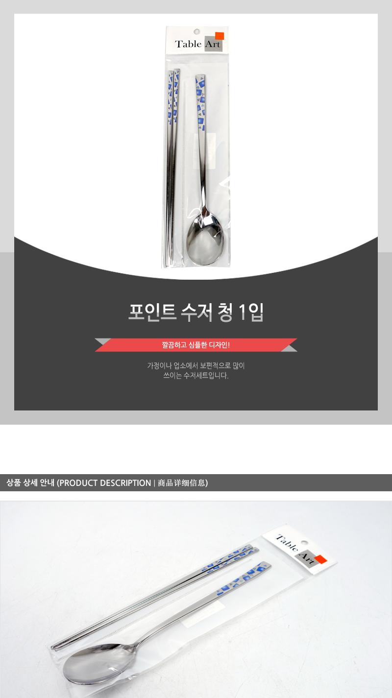 포인트 수저 청 1입 가정용수저 업소용수저 디자인수저 신혼수저 주방수저 숟가락젓가락 스텐수저 한식수저 혼수수저 심플한수저 고급수저