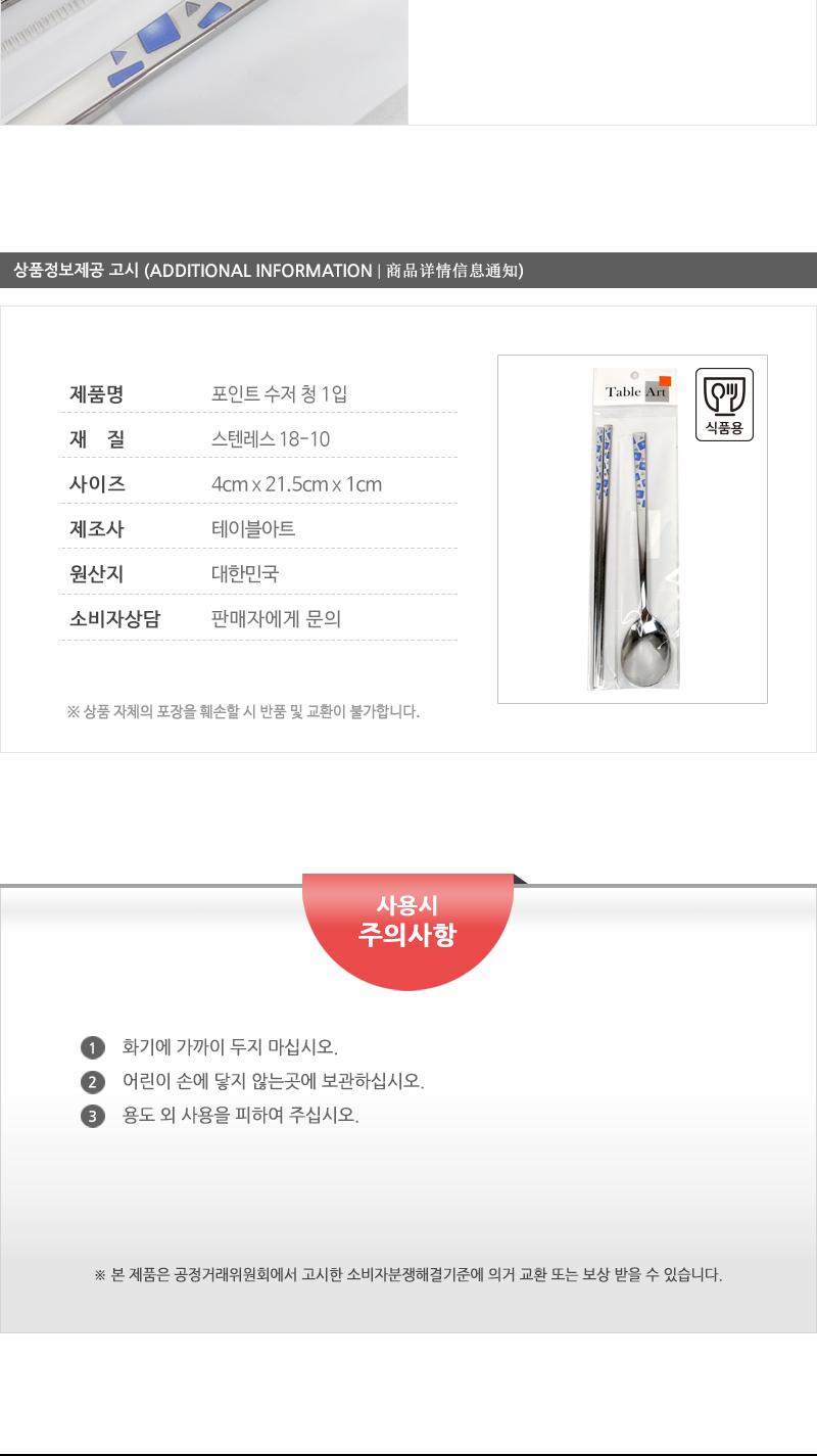 포인트 수저 청 1입 가정용수저 업소용수저 디자인수저 신혼수저 주방수저 숟가락젓가락 스텐수저 한식수저 혼수수저 심플한수저 고급수저