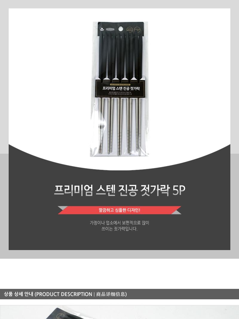 프리미엄 스텐 진공 젓가락 5P 가정용젓가락 업소용젓가락 젓가락세트 젓가락5개입 주방젓가락 식당젓가락 수저 디자인젓가락 심플한젓가락 스텐젓가락 스테인레스젓가락