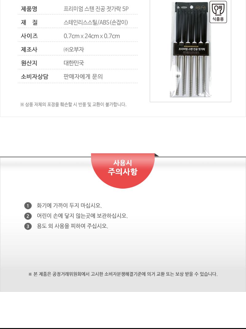 프리미엄 스텐 진공 젓가락 5P 가정용젓가락 업소용젓가락 젓가락세트 젓가락5개입 주방젓가락 식당젓가락 수저 디자인젓가락 심플한젓가락 스텐젓가락 스테인레스젓가락