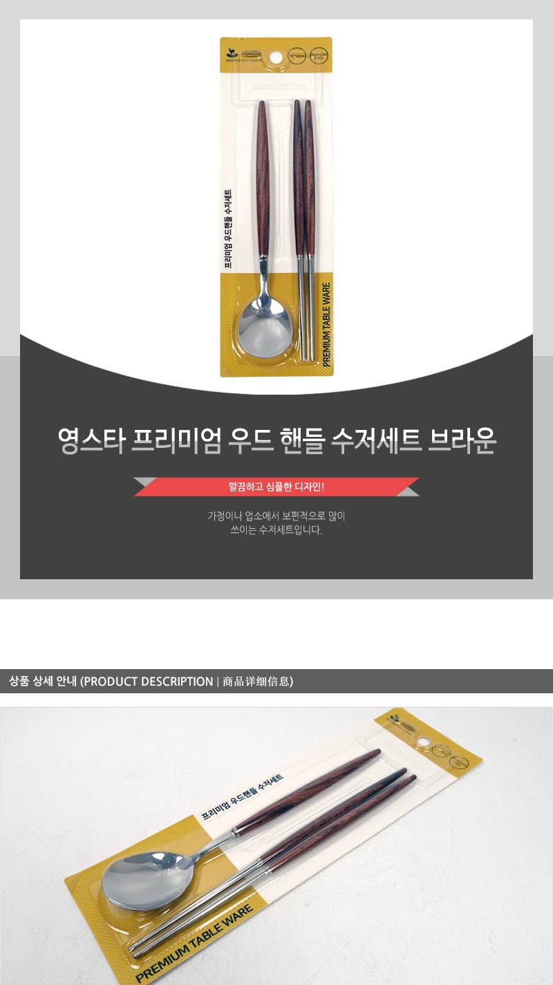 영스타 프리미엄 우드 핸들 수저세트 브라운 가정용수저 업소용수저 디자인수저 신혼수저 주방수저 숟가락젓가락 스텐수저 한식수저 혼수수저 심플한수저 고급수저