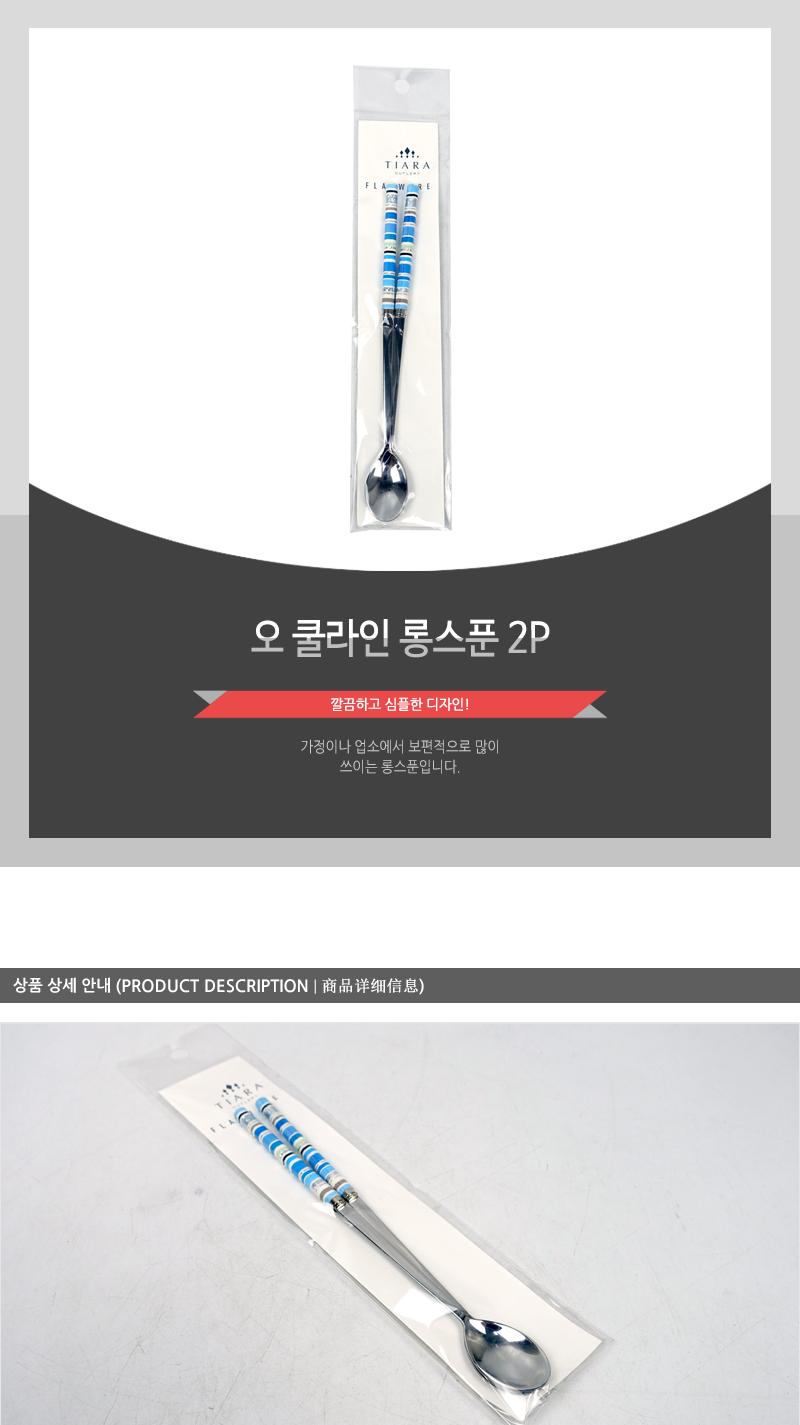 오 쿨라인 롱스푼 2P 스푼 티스푼 작은스푼 가정용티스푼 업소용티스푼 다과티스푼 사무실차스푼 사무실티스푼 디저트티스푼 다용도차스푼