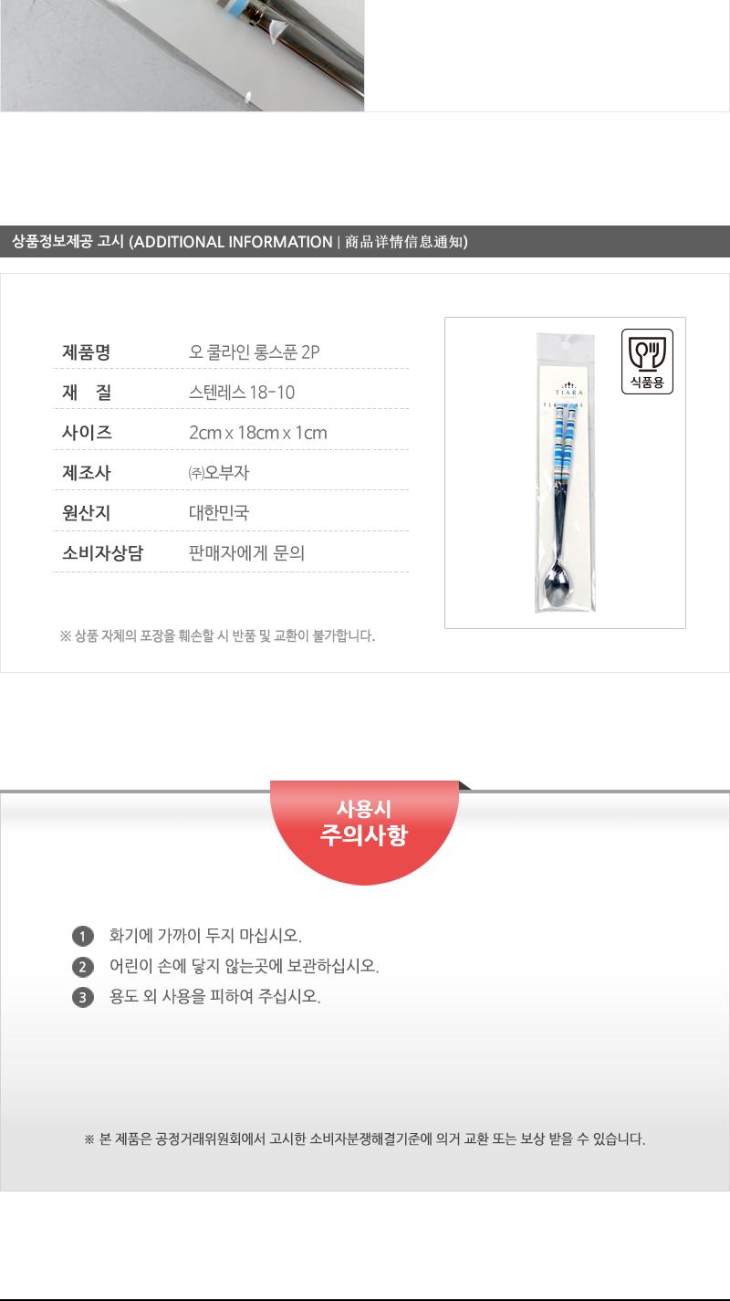 오 쿨라인 롱스푼 2P 스푼 티스푼 작은스푼 가정용티스푼 업소용티스푼 다과티스푼 사무실차스푼 사무실티스푼 디저트티스푼 다용도차스푼