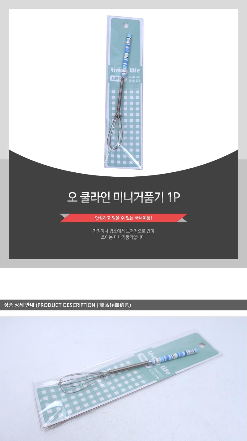 오 쿨라인 미니거품기 1P 거품기 혼합기 계란거품기 베이킹반죽기 베이킹거품기 머랭거품기 베이킹용품 가정용거품기 다용도거품기 밀가루반죽기