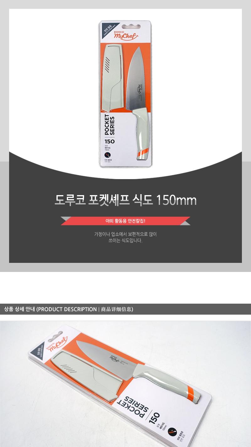 도루코 포켓셰프 식도 150mm 식칼 주방칼 식도 포켓형칼 포켓식칼 음식용칼 조리용칼 부엌칼 다용도칼 캡형식칼