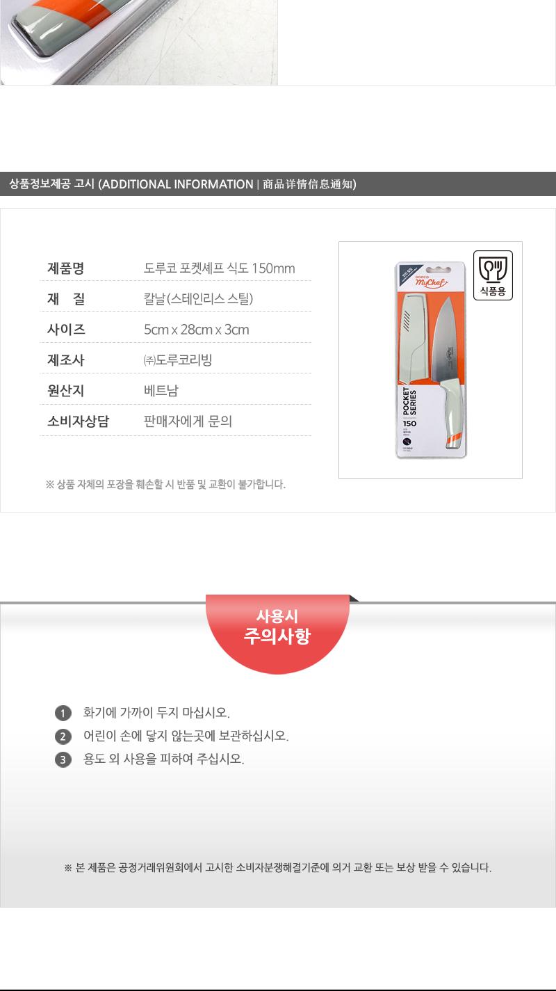 도루코 포켓셰프 식도 150mm 식칼 주방칼 식도 포켓형칼 포켓식칼 음식용칼 조리용칼 부엌칼 다용도칼 캡형식칼