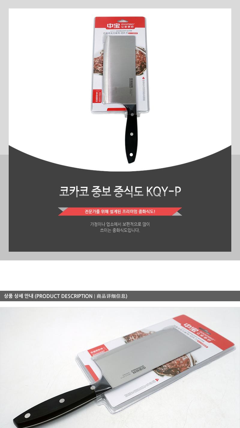 코카코 중보 중식도 KQY-P 중식도 중식칼 중화식칼 식도 식칼 요리용칼 조리용칼 주방칼 업소용중식도 업소용칼 부엌칼