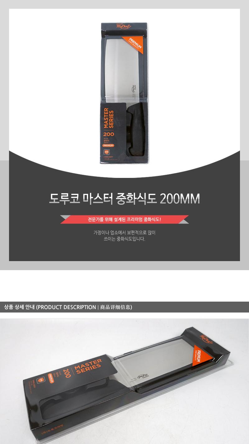 도루코 마스터 중화식도 200MM 중식도 중식칼 중화식칼 식도 식칼 요리용칼 조리용칼 주방칼 업소용중식도 업소용칼 부엌칼