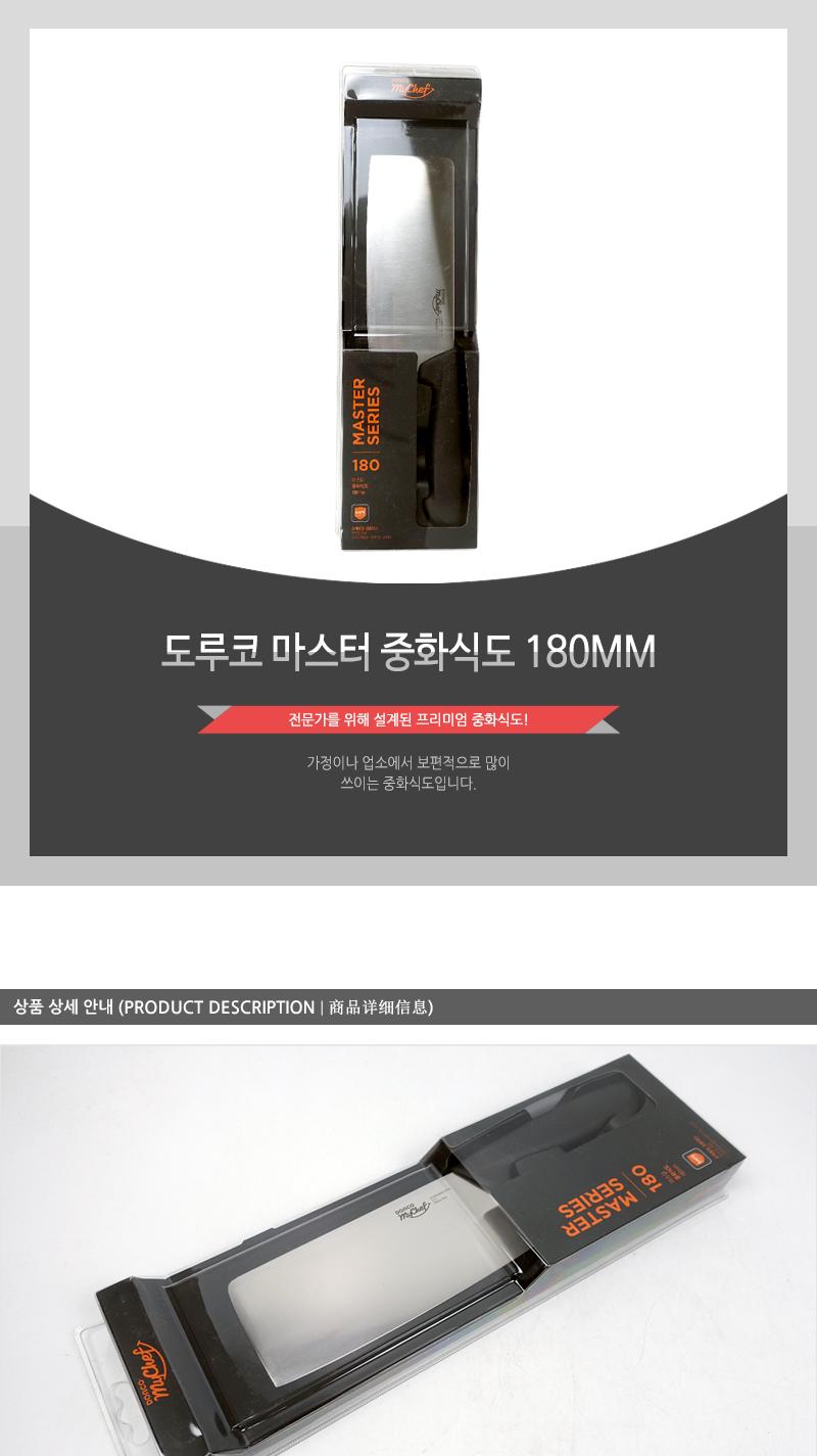 도루코 마스터 중화식도 180MM 중식도 중식칼 중화식칼 식도 식칼 요리용칼 조리용칼 주방칼 업소용중식도 업소용칼 부엌칼