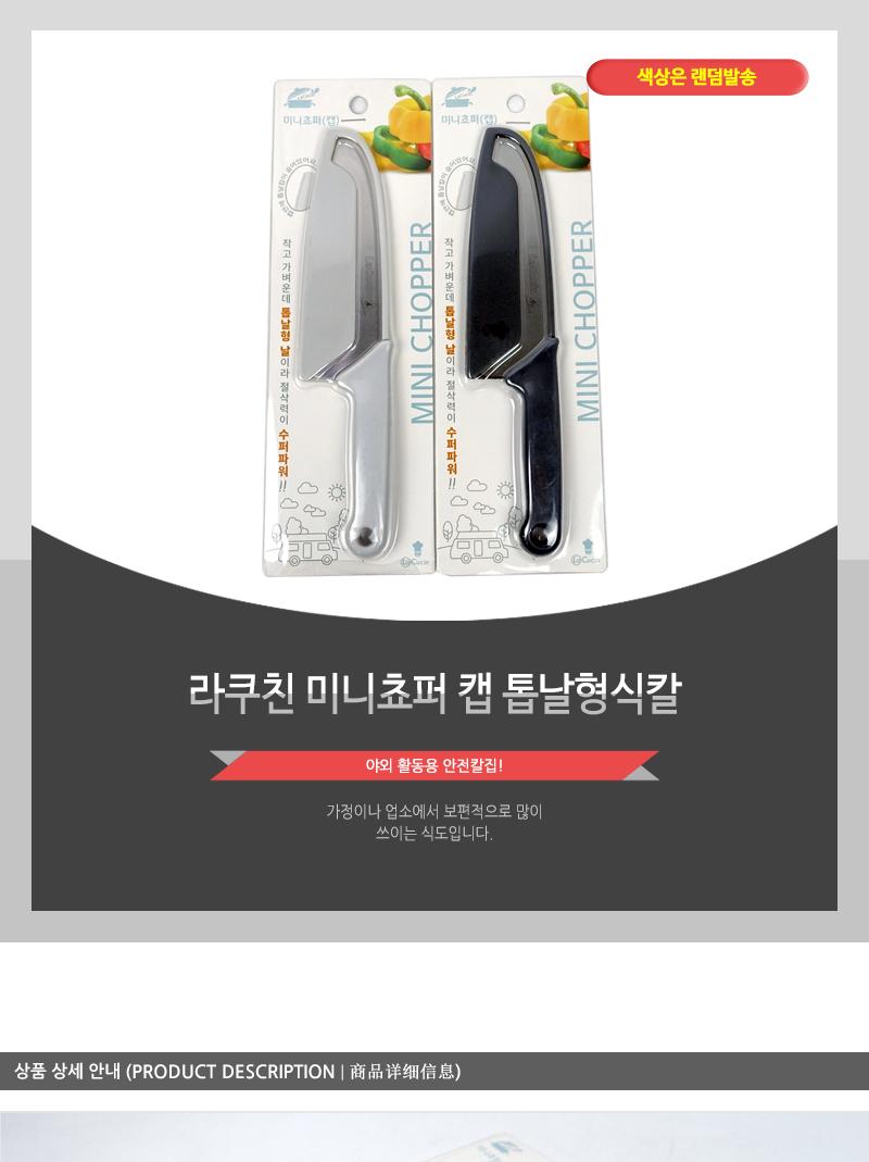 라쿠친 미니쵸퍼 캡 톱날형식칼 식칼 주방칼 식도 톱날형칼 톱날형식칼 음식용칼 조리용칼 부엌칼 다용도칼 캡형식칼