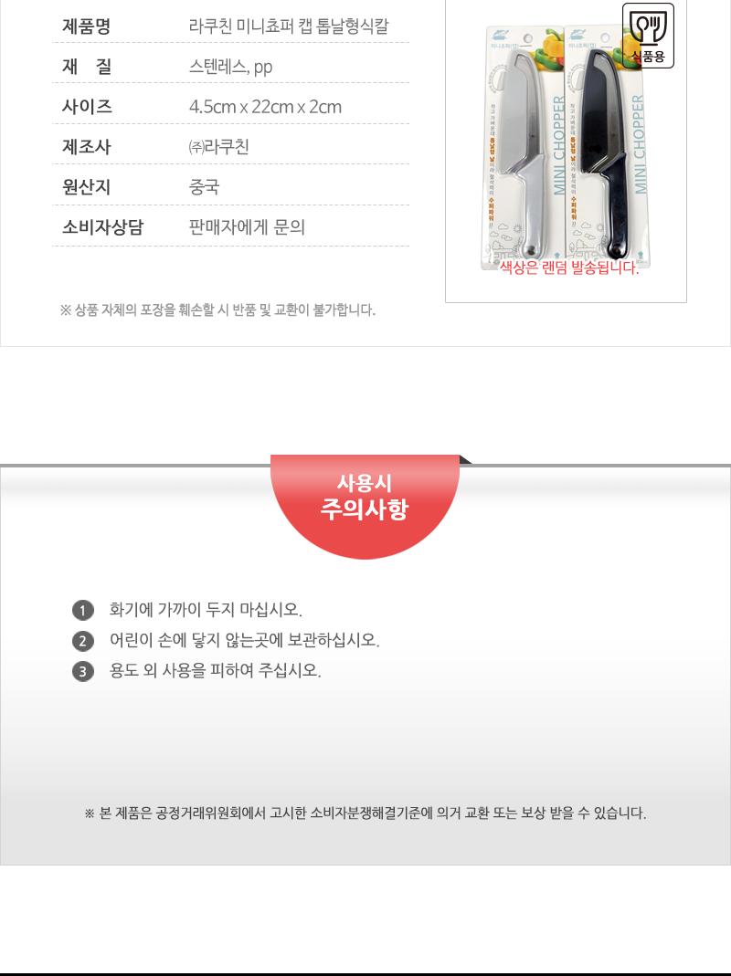 라쿠친 미니쵸퍼 캡 톱날형식칼 식칼 주방칼 식도 톱날형칼 톱날형식칼 음식용칼 조리용칼 부엌칼 다용도칼 캡형식칼