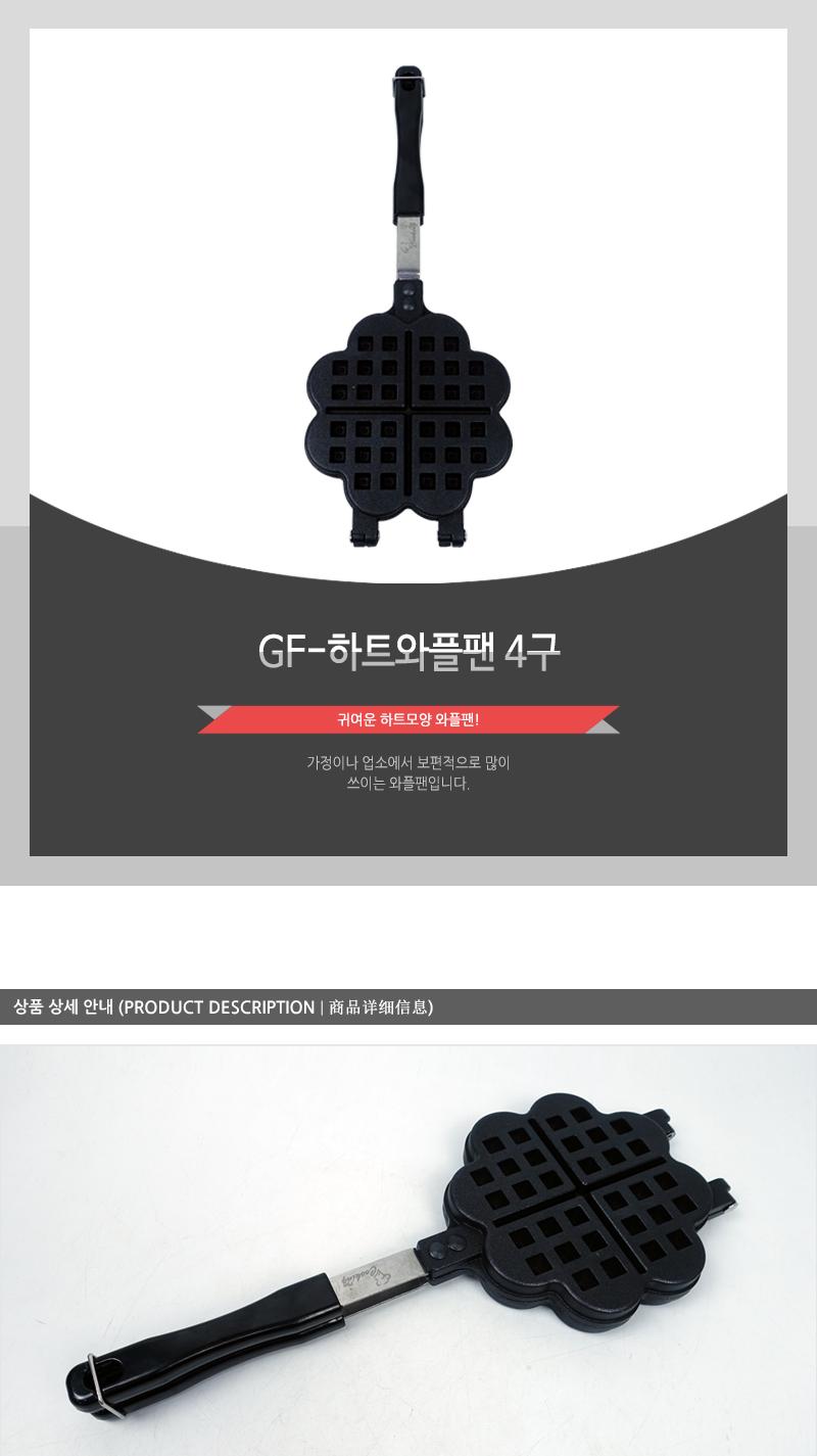 GF-하트와플팬 4구 와플만들기 크로플만들기 크로플메이커 와플요리팬 와플프라이팬 와플후라이팬 베이킹팬 와플구이팬 가정용와플팬 크로플팬
