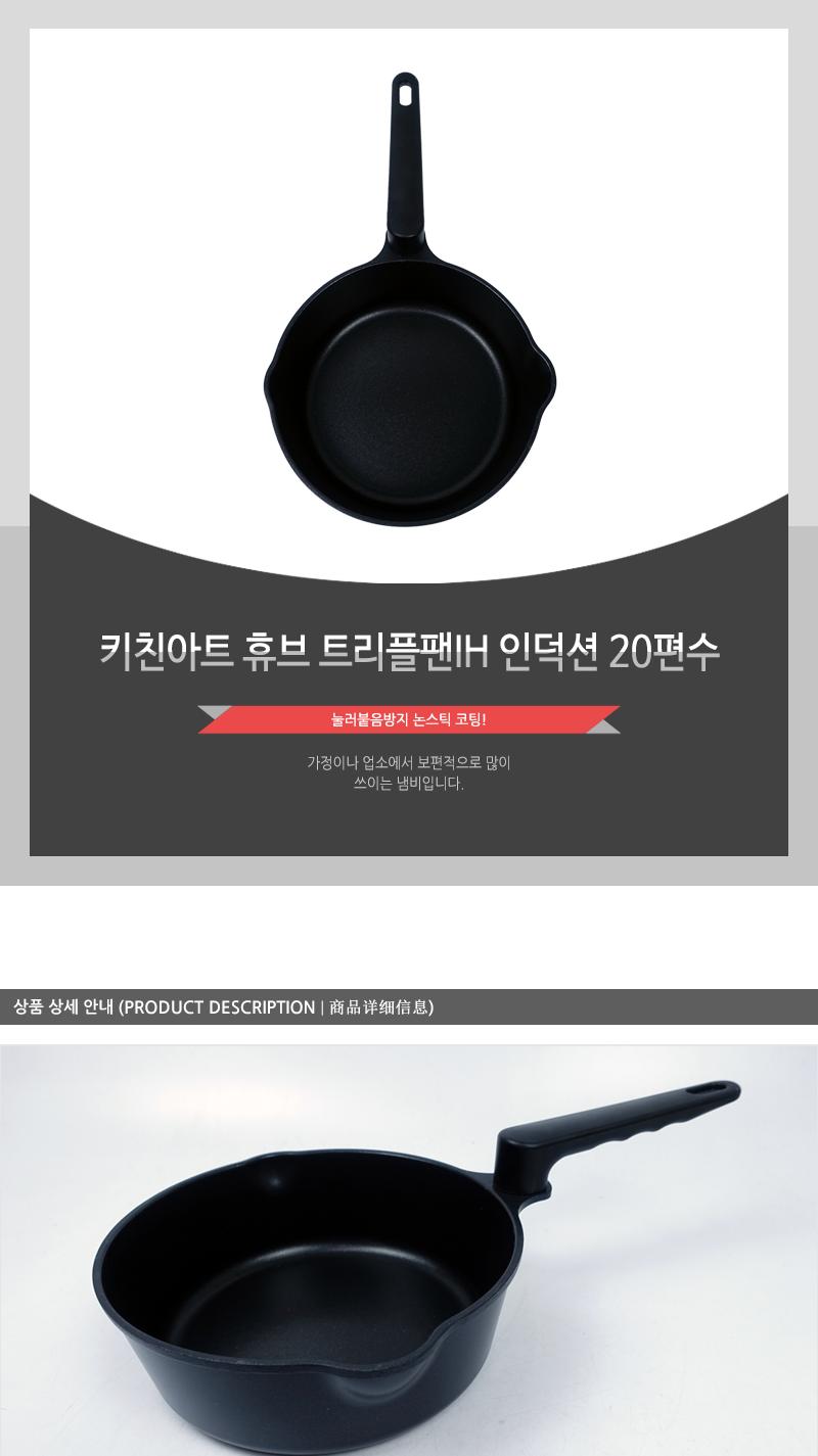 키친아트 휴브 트리플팬IH 인덕션 20편수 궁중후라이팬 궁중프라이팬 궁중팬 소스용팬 튀김팬 볶음용팬 튀김용팬 볶음팬 가정용궁중팬 튀김후라이팬 튀김프라이팬 궁중요리팬