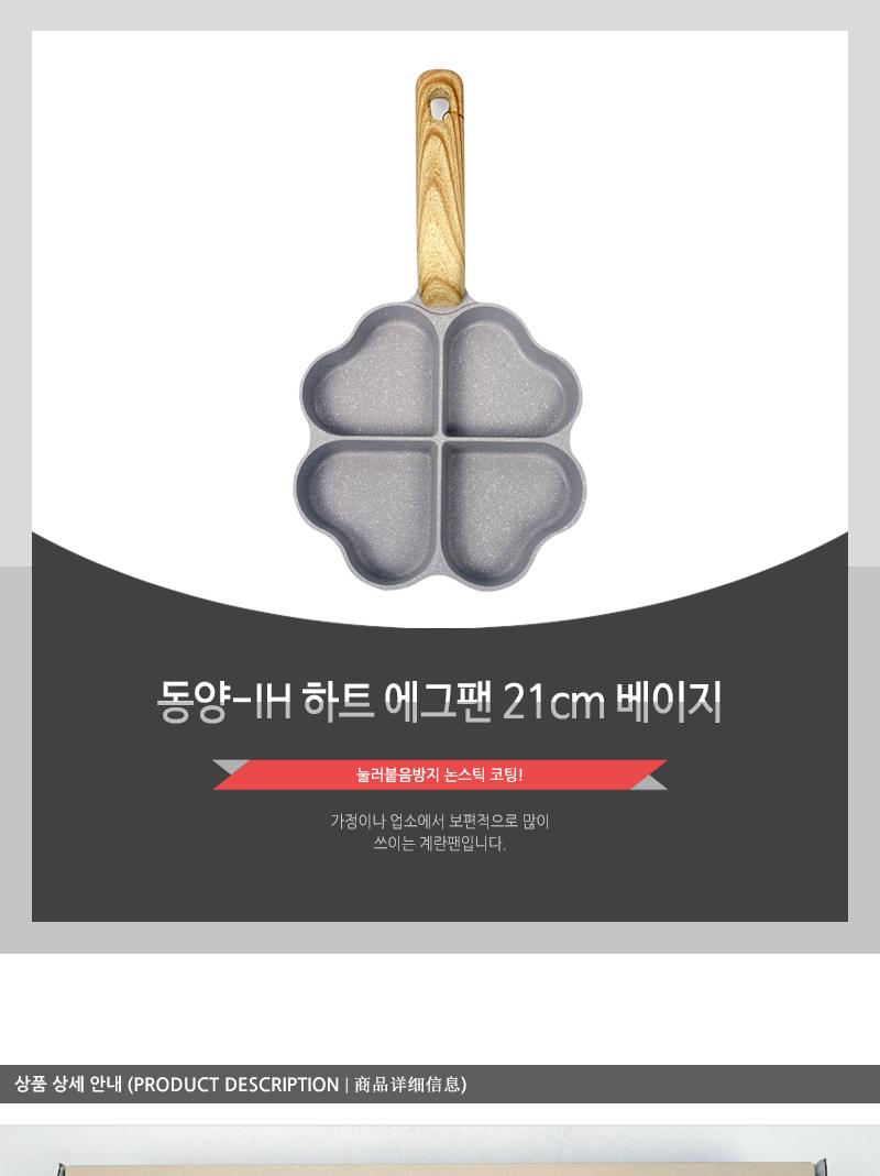 동양 IH 하트 에그팬 21cm 베이지 에그펜 프라이펜 달걀후라이펜 이쁜후라이펜 업소용달걀후라이펜 주방용품 주방후라이펜 하트에그펜 하트모양에그펜 4구하트에그펜