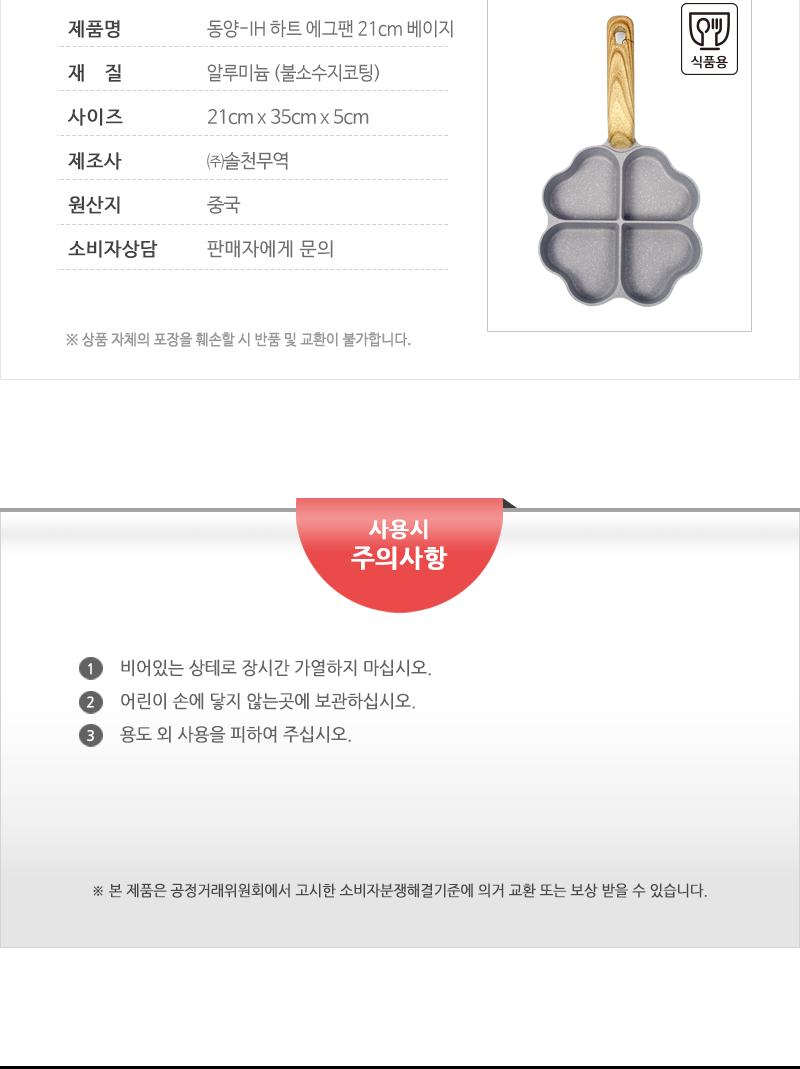 동양 IH 하트 에그팬 21cm 베이지 에그펜 프라이펜 달걀후라이펜 이쁜후라이펜 업소용달걀후라이펜 주방용품 주방후라이펜 하트에그펜 하트모양에그펜 4구하트에그펜