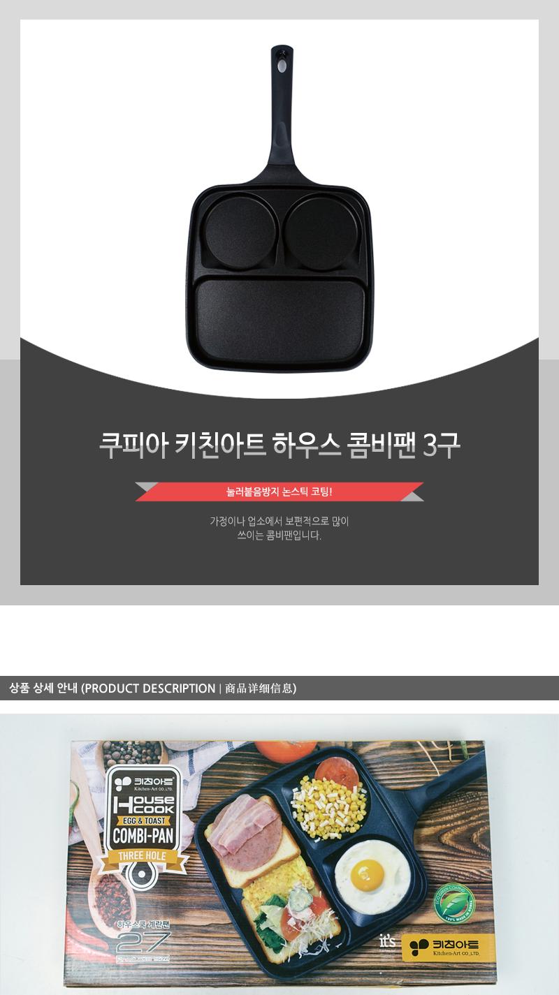 쿠피아 키친아트 하우스 콤비팬 3구 콤비펜 프라이펜 주방후라이펜 일반후라이펜 후라이펜 조리용품 주방용품 3구콤비팬 콤피펜3구 3구후라이펜 다용도후라이팬