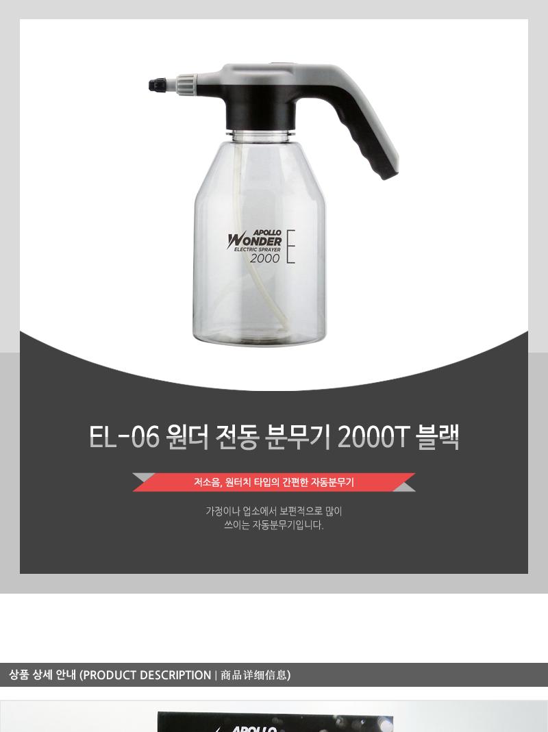 EL-06 원더 전동 분무기 2000T 블랙 원예용분무기 원예분무기 원터치분무기 꽃분무기 나무분무기 가든분무기 가정용분무기 물뿌리개 물분사기 다용도분무기