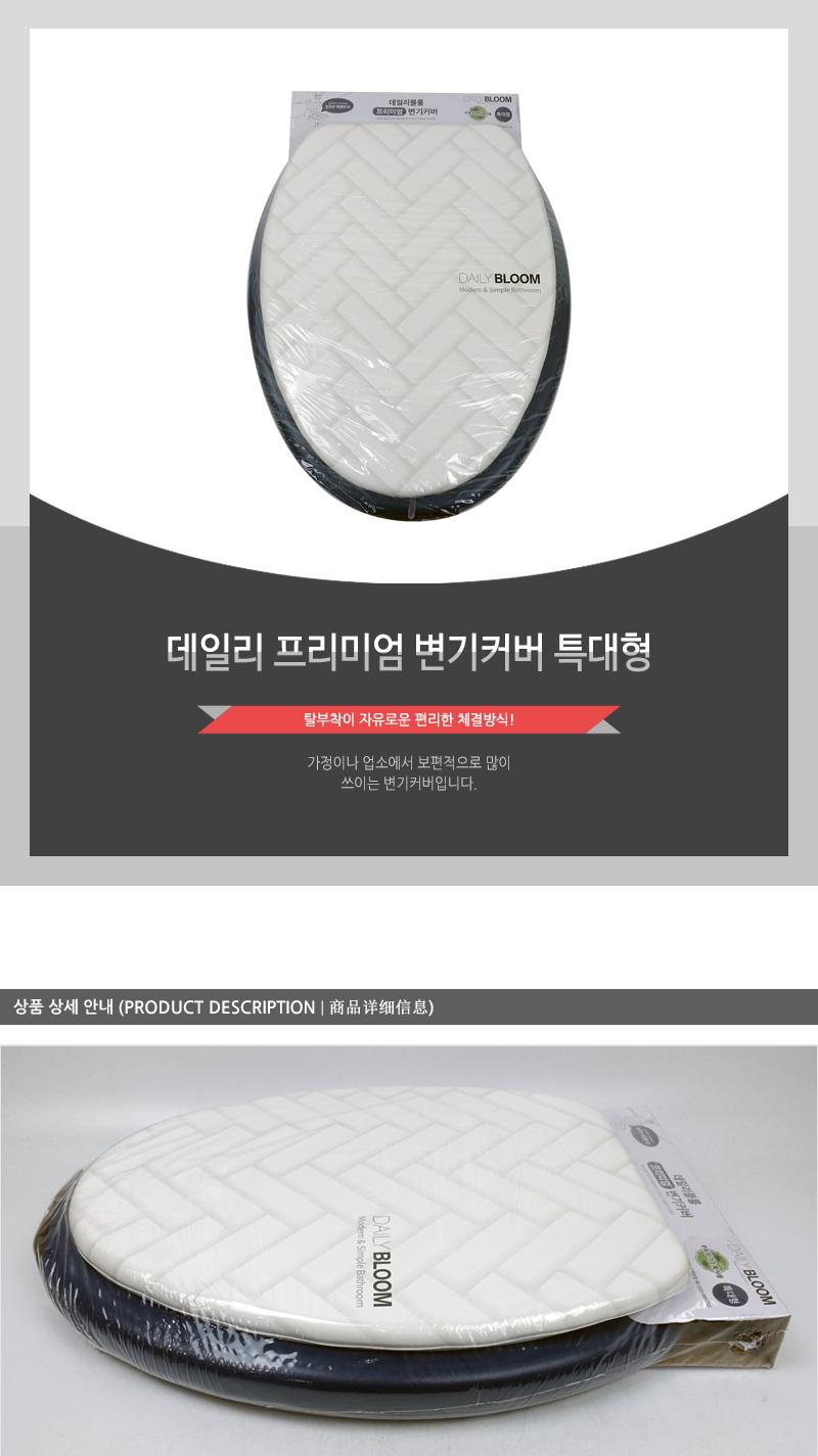 데일리 프리미엄 변기커버 특대형 변기덮개 쿠션변기커버 양변기커버 양변기덮개 변기시트 화장실용품 푹신한커버 욕실용품 성인용변기커버 변기시트커버 변기뚜껑