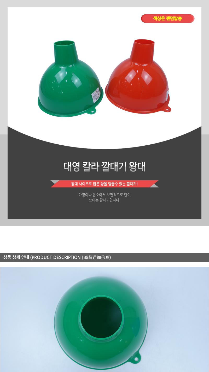 대영 칼라 깔대기 왕대 깔때기 멀티깔때기 멀티깔대기 가정용깔대기 업소용깔대기 주방깔대기 소분기 다용도깔대기 플라스틱깔대기 왕대사이즈깔때기 걸이구멍깔대기