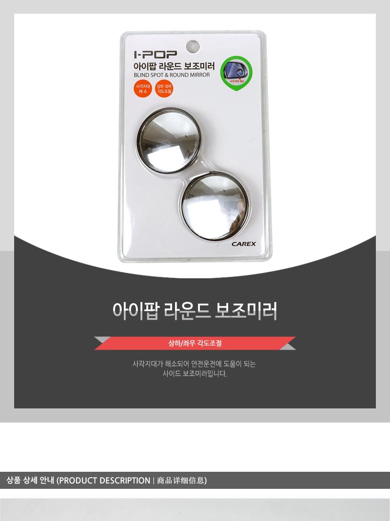 아이팝 라운드 보조미러 자동차보조미러 사각지대보조미러 차량용보조미러 자동차라운드보조미러 차량용라운드보조미러 초보운전 새차선물 자동차편의용품 시야확보 사이드보조미러
