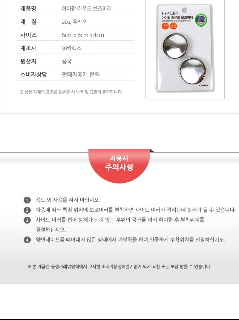 아이팝 라운드 보조미러 자동차보조미러 사각지대보조미러 차량용보조미러 자동차라운드보조미러 차량용라운드보조미러 초보운전 새차선물 자동차편의용품 시야확보 사이드보조미러