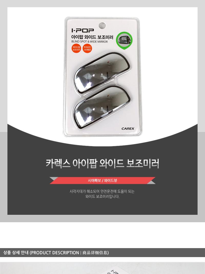 카렉스 아이팝 와이드 보조미러 자동차보조미러 사각지대보조미러 차량용보조미러 자동차와이드보조미러 차량용와이드보조미러 초보운전 새차선물 자동차편의용품 시야확보 사이드보조미러