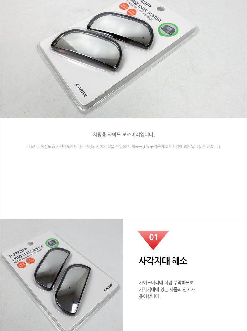 카렉스 아이팝 와이드 보조미러 자동차보조미러 사각지대보조미러 차량용보조미러 자동차와이드보조미러 차량용와이드보조미러 초보운전 새차선물 자동차편의용품 시야확보 사이드보조미러