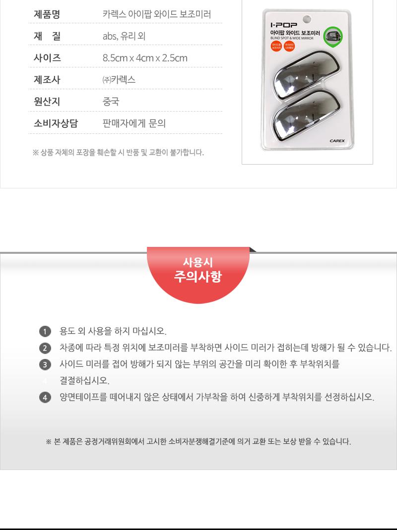 카렉스 아이팝 와이드 보조미러 자동차보조미러 사각지대보조미러 차량용보조미러 자동차와이드보조미러 차량용와이드보조미러 초보운전 새차선물 자동차편의용품 시야확보 사이드보조미러