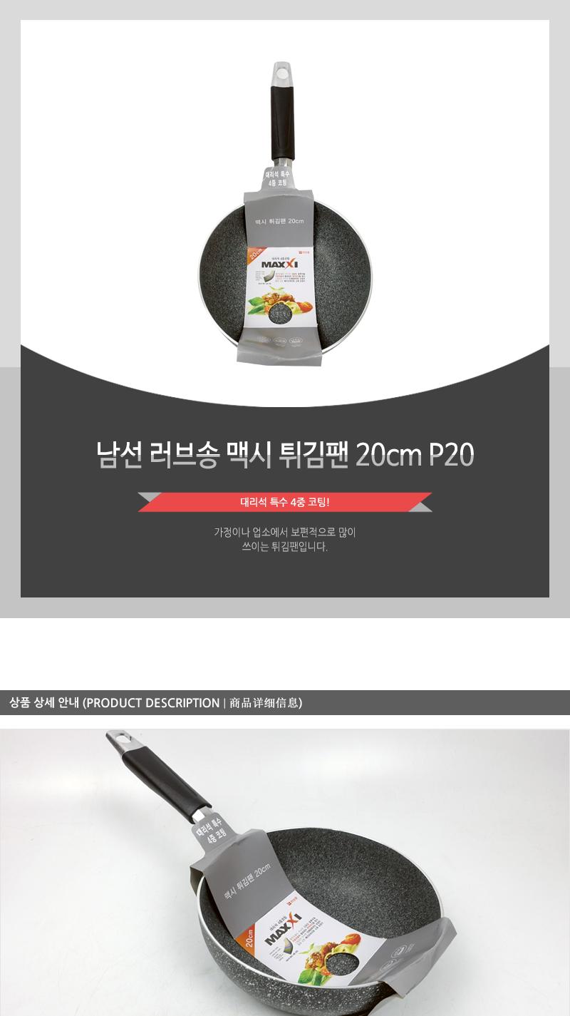 남선 러브송 맥시 튀김팬 20cm P20 후라이팬 프라이팬 궁중팬 요리팬 주방팬 가정용튀김팬 업소용튀김팬 식당튀김팬 코팅튀김팬 코팅궁중팬 코팅팬 웍