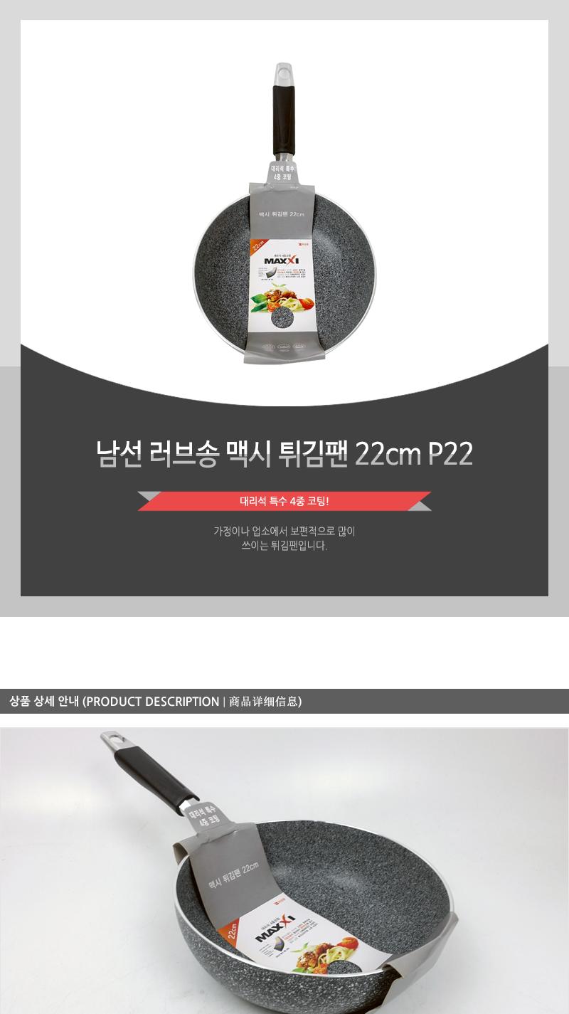 남선 러브송 맥시 튀김팬 22cm P22 후라이팬 프라이팬 궁중팬 요리팬 주방팬 가정용튀김팬 업소용튀김팬 식당튀김팬 코팅튀김팬 코팅궁중팬 코팅팬 웍