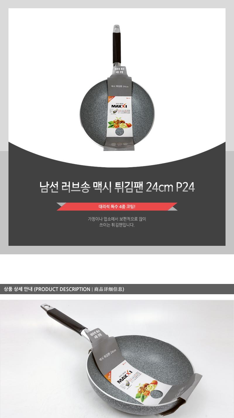 남선 러브송 맥시 튀김팬 24cm P24 후라이팬 프라이팬 궁중팬 요리팬 주방팬 가정용튀김팬 업소용튀김팬 식당튀김팬 코팅튀김팬 코팅궁중팬 코팅팬 웍