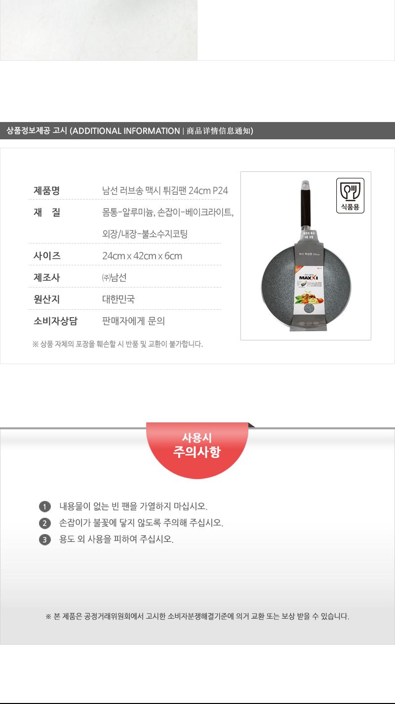 남선 러브송 맥시 튀김팬 24cm P24 후라이팬 프라이팬 궁중팬 요리팬 주방팬 가정용튀김팬 업소용튀김팬 식당튀김팬 코팅튀김팬 코팅궁중팬 코팅팬 웍