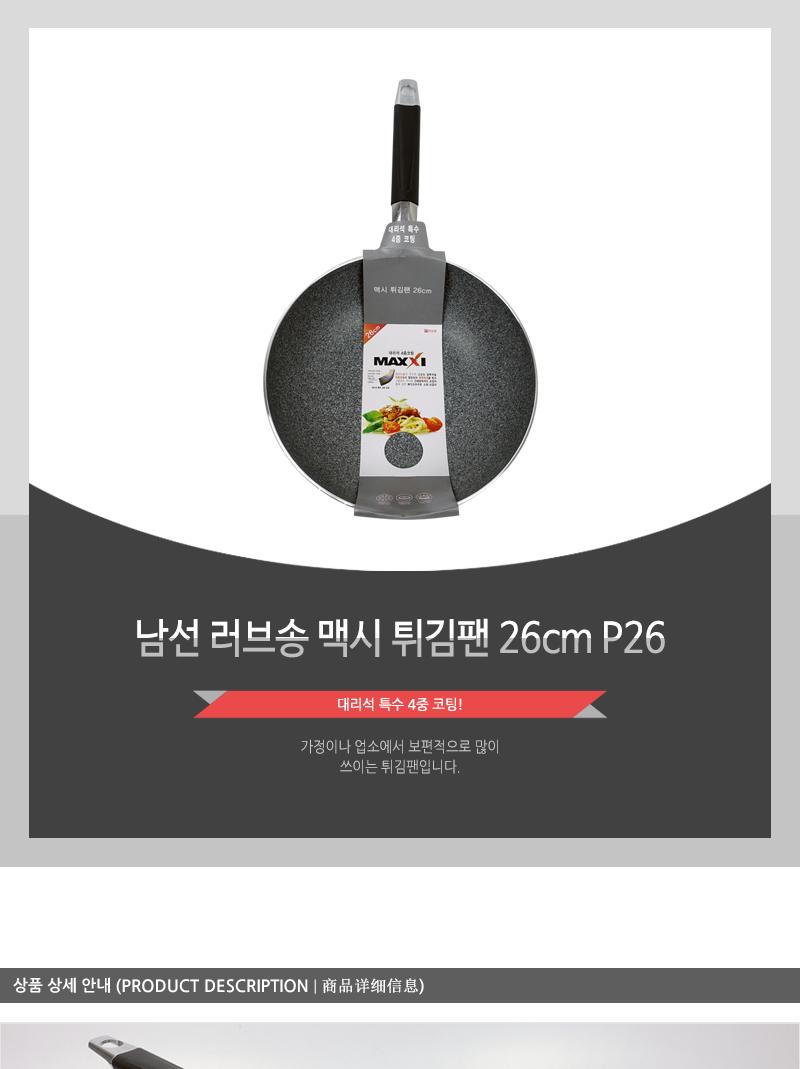 남선 러브송 맥시 튀김팬 26cm P26 후라이팬 프라이팬 궁중팬 요리팬 주방팬 가정용튀김팬 업소용튀김팬 식당튀김팬 코팅튀김팬 코팅궁중팬 코팅팬 웍