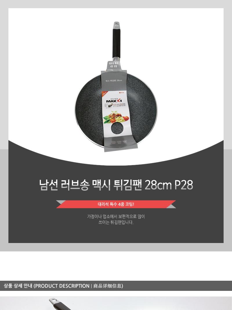 남선 러브송 맥시 튀김팬 28cm P28 후라이팬 프라이팬 궁중팬 요리팬 주방팬 가정용튀김팬 업소용튀김팬 식당튀김팬 코팅튀김팬 코팅궁중팬 코팅팬 웍