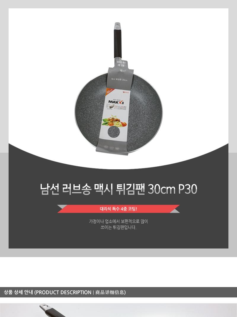 남선 러브송 맥시 튀김팬 30cm P30 후라이팬 프라이팬 궁중팬 요리팬 주방팬 가정용튀김팬 업소용튀김팬 식당튀김팬 코팅튀김팬 코팅궁중팬 코팅팬 웍