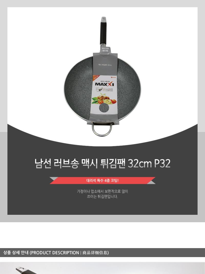 남선 러브송 맥시 튀김팬 32cm P32 후라이팬 프라이팬 궁중팬 요리팬 주방팬 가정용튀김팬 업소용튀김팬 식당튀김팬 코팅튀김팬 코팅궁중팬 코팅팬 웍