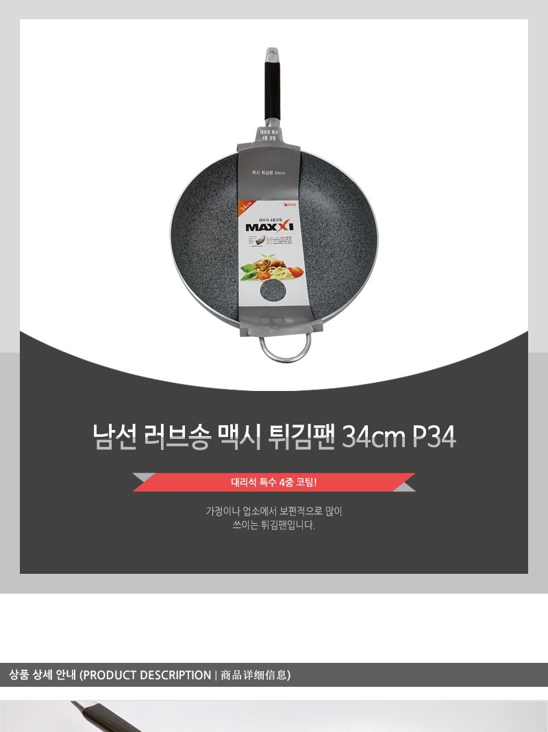 남선 러브송 맥시 튀김팬 34cm P34 후라이팬 프라이팬 궁중팬 요리팬 주방팬 가정용튀김팬 업소용튀김팬 식당튀김팬 코팅튀김팬 코팅궁중팬 코팅팬 웍