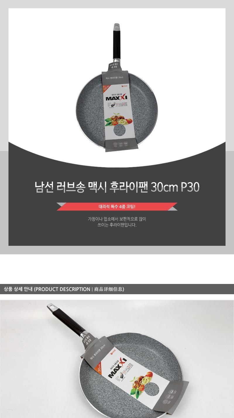 남선 러브송 맥시 후라이팬 30cm P30 프라이팬 주방후라이팬 가정용후라이팬 업소용후라이팬 식당후라이팬 요리팬 조리팬 주방팬 코팅후라이팬 코팅프라이팬