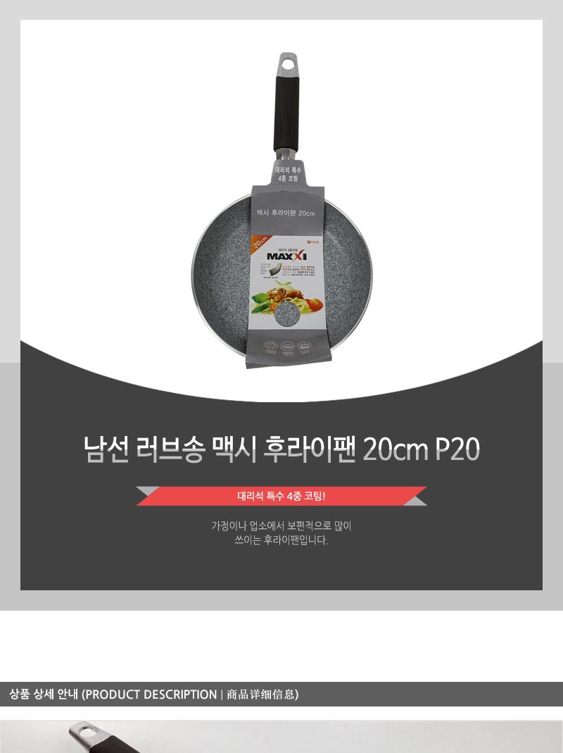 남선 러브송 맥시 후라이팬 20cm P20 프라이팬 주방후라이팬 가정용후라이팬 업소용후라이팬 식당후라이팬 요리팬 조리팬 주방팬 코팅후라이팬 코팅프라이팬