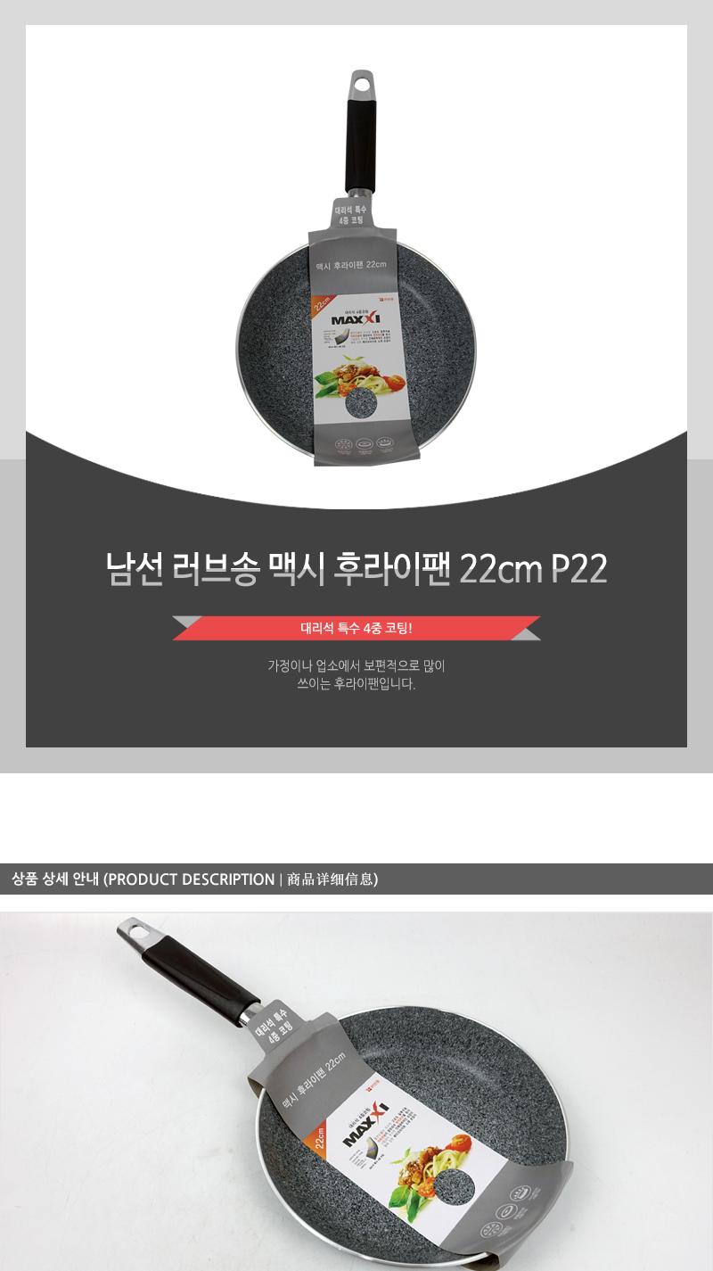 남선 러브송 맥시 후라이팬 22cm P22 프라이팬 주방후라이팬 가정용후라이팬 업소용후라이팬 식당후라이팬 요리팬 조리팬 주방팬 코팅후라이팬 코팅프라이팬