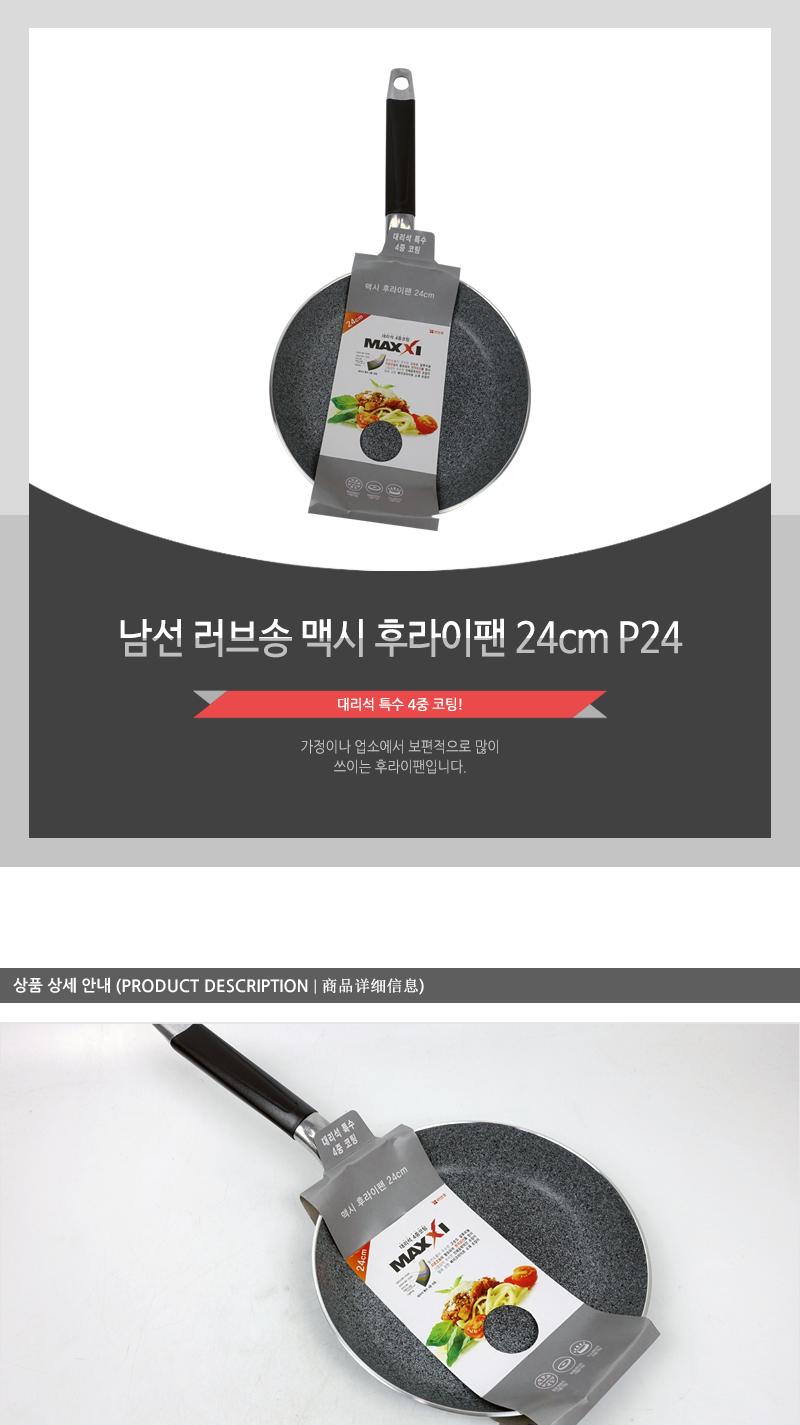 남선 러브송 맥시 후라이팬 24cm P24 프라이팬 주방후라이팬 가정용후라이팬 업소용후라이팬 식당후라이팬 요리팬 조리팬 주방팬 코팅후라이팬 코팅프라이팬