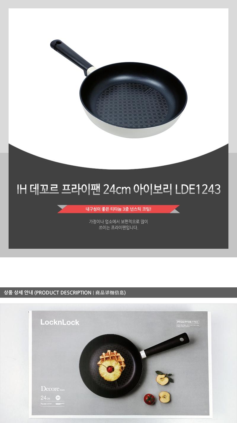 IH 데꼬르 프라이팬 24cm 아이보리 LDE1243 후라이팬 일반프라이팬 일반후라이팬 가정용후라이팬 가정용프라이팬 계란후라이팬 요리후라이팬 요리프라이팬 주방후라이팬 집들이선물